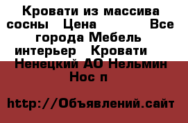 Кровати из массива сосны › Цена ­ 4 820 - Все города Мебель, интерьер » Кровати   . Ненецкий АО,Нельмин Нос п.